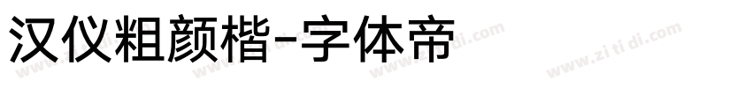 汉仪粗颜楷字体转换