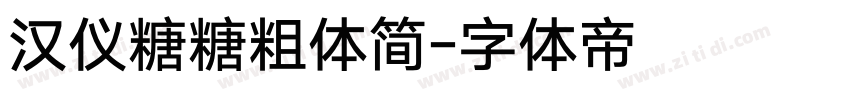 汉仪糖糖粗体简字体转换