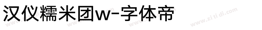汉仪糯米团w字体转换