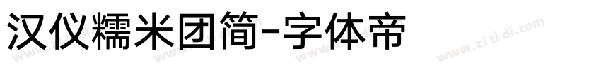 汉仪糯米团简字体转换