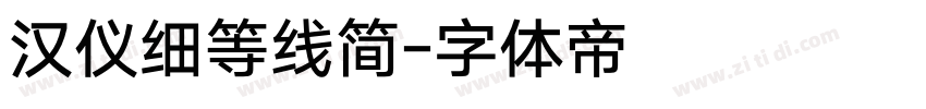 汉仪细等线简字体转换