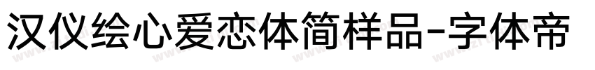 汉仪绘心爱恋体简样品字体转换