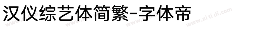 汉仪综艺体简繁字体转换