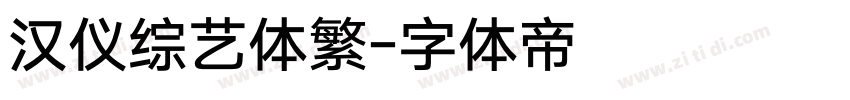 汉仪综艺体繁字体转换