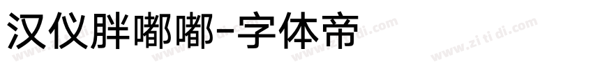 汉仪胖嘟嘟字体转换