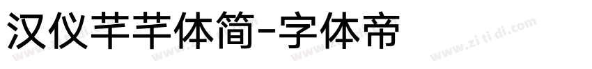 汉仪芊芊体简字体转换