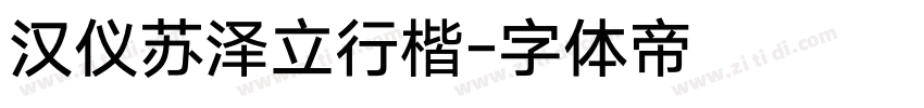 汉仪苏泽立行楷字体转换