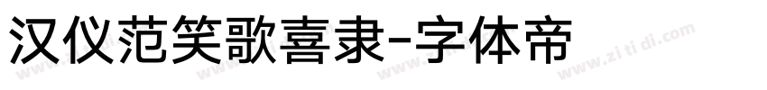 汉仪范笑歌喜隶字体转换