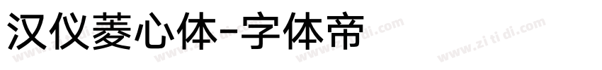 汉仪菱心体字体转换