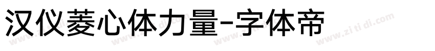 汉仪菱心体力量字体转换
