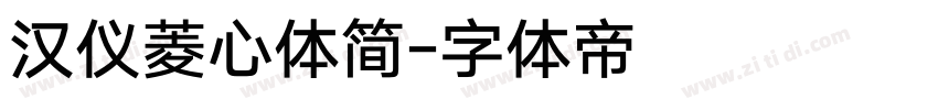 汉仪菱心体简字体转换