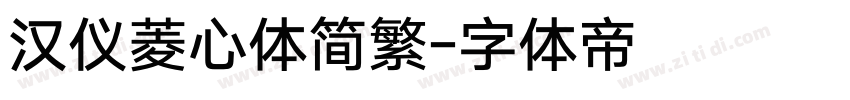 汉仪菱心体简繁字体转换
