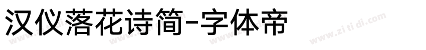 汉仪落花诗简字体转换