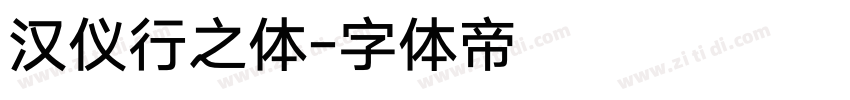 汉仪行之体字体转换