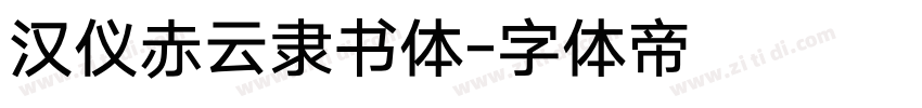 汉仪赤云隶书体字体转换