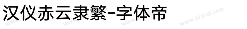 汉仪赤云隶繁字体转换