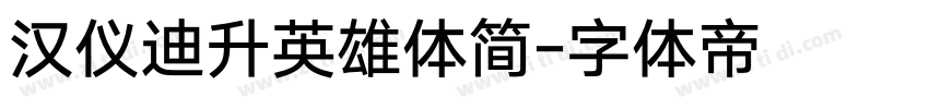 汉仪迪升英雄体简字体转换