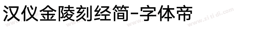 汉仪金陵刻经简字体转换