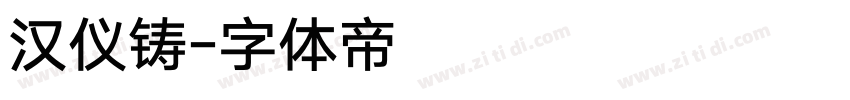 汉仪铸字体转换