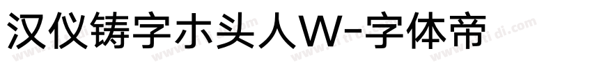 汉仪铸字ホ头人W字体转换