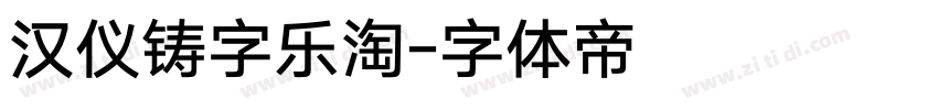 汉仪铸字乐淘字体转换