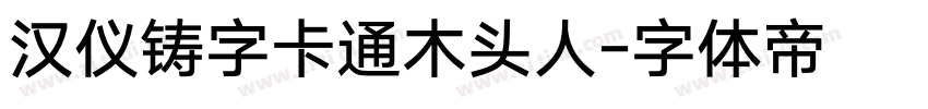 汉仪铸字卡通木头人字体转换