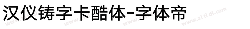 汉仪铸字卡酷体字体转换