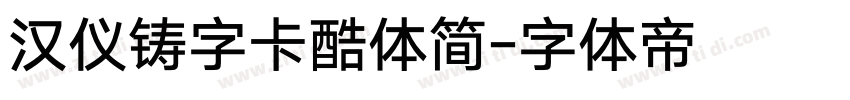 汉仪铸字卡酷体简字体转换