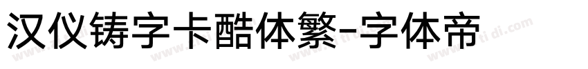 汉仪铸字卡酷体繁字体转换