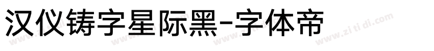 汉仪铸字星际黑字体转换