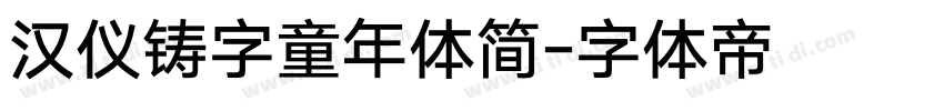 汉仪铸字童年体简字体转换