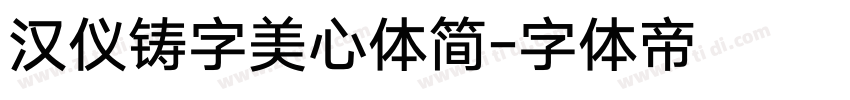 汉仪铸字美心体简字体转换