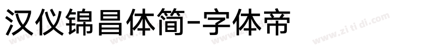 汉仪锦昌体简字体转换