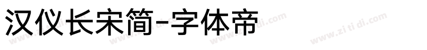 汉仪长宋简字体转换