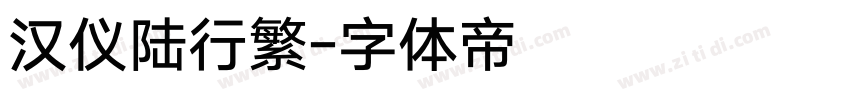 汉仪陆行繁字体转换