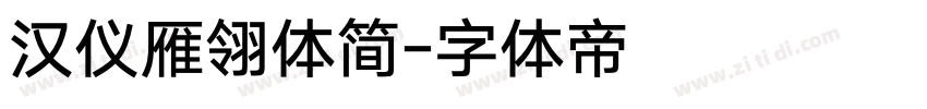 汉仪雁翎体简字体转换