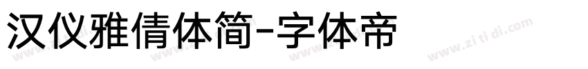 汉仪雅倩体简字体转换