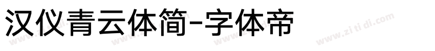 汉仪青云体简字体转换