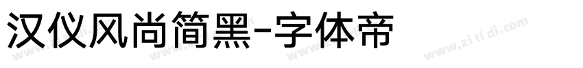 汉仪风尚简黑字体转换