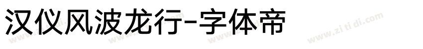汉仪风波龙行字体转换
