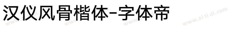 汉仪风骨楷体字体转换