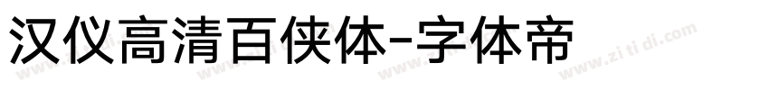 汉仪高清百侠体字体转换