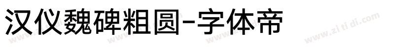 汉仪魏碑粗圆字体转换