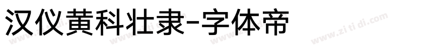 汉仪黄科壮隶字体转换