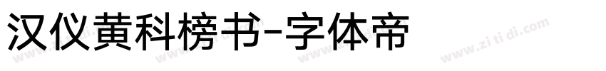 汉仪黄科榜书字体转换