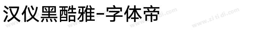 汉仪黑酷雅字体转换
