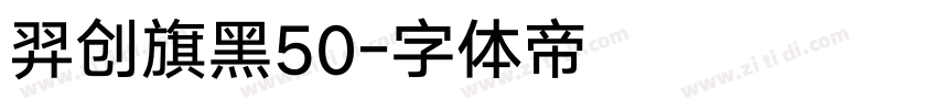 羿创旗黑50字体转换
