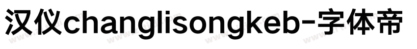 汉仪changlisongkeb字体转换
