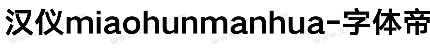 汉仪miaohunmanhua字体转换
