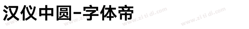 汉仪中圆字体转换